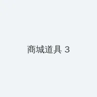 PALIPALI轻量版永久入口官网 积分商城 - 专属头衔卡